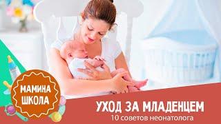 Как ухаживать за младенцем: 10 советов неонатолога