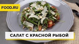 Салат с красной рыбой и рукколой | Рецепты Food.ru