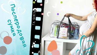 Послеродовая сумка | Сумка N2 | Вещи для самы и малыша | Косметика для мамы и малыша
