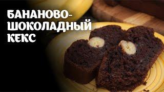Бананово-шоколадный кекс видео рецепт | простые рецепты от Дании