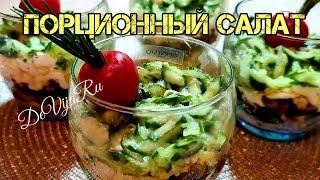 Порционный салат с огурцами* Праздничные блюда* 8 марта #DeVijaRu