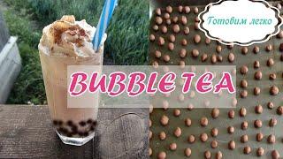 Как сделать чай с шариками BUBBLE TEA