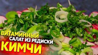 Кимчи из редиски, салат с витамином "С"