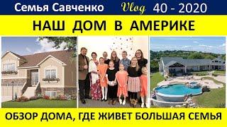Обзор дома в Америке, где живет Семья Савченко