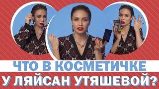 Что в косметичке у телеведущей Ляйсан Утяшевой?