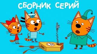Три Кота | Сборник Веселых серий | Мультфильмы для детей 2021