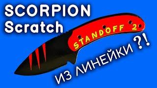Нож SCORPION Scratch STANDOFF 2 своими руками из линейки. Как сделать из дерева CS:GO STANDOFF 2 DIY