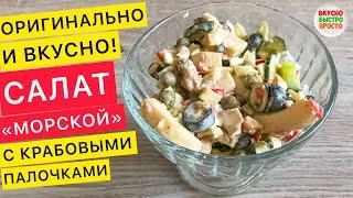 БЫСТРО И ВКУСНО! салат «МОРСКОЙ» с крабовыми палочками (салаты рецепты на праздничный стол)