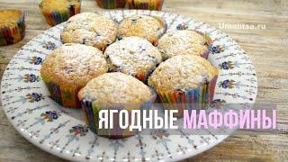 Ягодные маффины (Muffins) / КЕКСЫ - лучший легкий рецепт - как приготовить вкусные мафины / выпечка