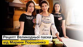 Рецепт Великодньої паски від Марини Порошенко