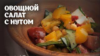Овощной салат с нутом видео рецепт | простые рецепты от Дании