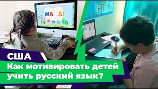 Как мотивировать детей учить русский  язык за границей? | Отзыв мамы учеников Kidskey