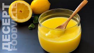 Самый простой рецепт лимонного курда. Без крахмала и муки | Крем для торта