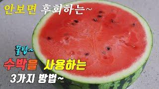 간단하고 맛있는 수박 요리 3가지~ 강쉪^^ 3 kinds of watermelon recipe,  korea food recipe.
