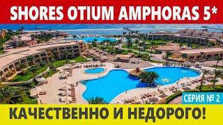 ЕГИПЕТ хороший отель с детьми в Шарм эль Шейх с МОРЕПРОДУКТАМИ Otium Hotel Amphoras