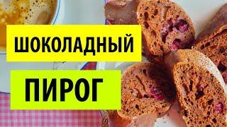Шоколадный ПИРОГ на Кефире к Чаю за 5 минут (Рецепт за КОПЕЙКИ!)