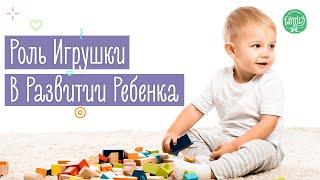 Как Игрушки Влияют На Развитие Ребенка от 1 до 3 лет | Family is...
