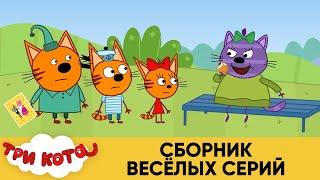 Три Кота | Сборник Веселых серий | Мультфильмы для детей 2021