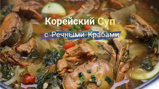 Корейский Суп с Речными Крабами Рецепт Korean River Crab Soup Recipe 참게탕 만들기