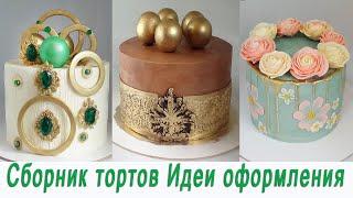 Amazing CAKE Decorating сompilation Сборник тортов Идеи оформления
