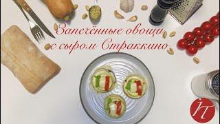 Запеченные Овощи С Сыром Страккино [Вкусный рецепт от "Итальянских Традиций"]