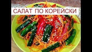 Корейская кухня |Салат Огурцы ,Морковь ,Болгарский перец ,по корейски | Salade coréenne
