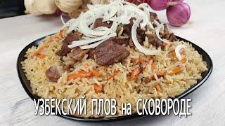 Готовим ПЛОВ на сковороде | Узбекский плов из баранины по старинному рецепту |