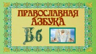 Православная азбука  Буква Б
