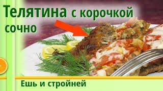 Еда для похудения: ТЕЛЯТИНА в мультиварке с томатами и сыром, двойной режим приготовления