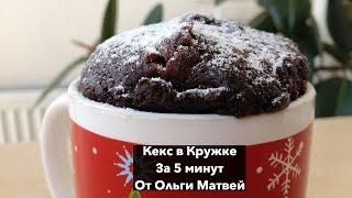 Кекс в Кружке за 5 Минут (в Микроволновке) 5 Minute Chocolate Mug Cake Recipe