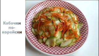 Кабачки по-корейски. Рецепт вкусных кабачков по корейски. delicious zucchini recipe in Korean.