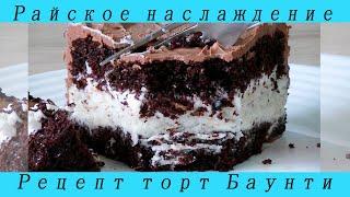 Рецепт торт Баунти/Шоколадно Кокосовый торт/Как готовить
