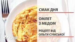 Омлет з медом і сиром - рецепт дня від Ольги Сумської #СмакДня