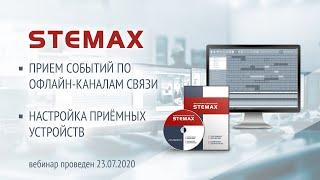 Вебинар. «Прием событий по офлайн-каналам связи в ИСМ STEMAX. Настройка приемных устройств»