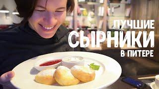 Сырники в Питере. Где самый вкусный завтрак в СПб? Часть 1