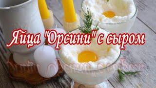 Яйца "Орсини" с сыром (в микроволновке)