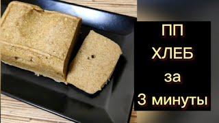 Домашний пп хлеб за 3 минуты | ГРЕЧНЕВЫЙ ХЛЕБ ДОМА в микроволновке