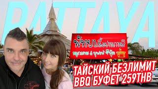 ТАЙСКИЙ БЕЗЛИМИТНЫЙ BBQ БУФЕТ ПАТТАЙЯ 2020 ЦЕНТР   Таиланд Pattaya Thailand