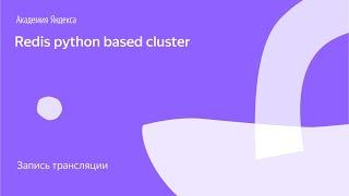 Redis python based cluster. Вебинар от Яндекс.Практикума