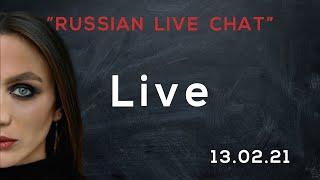 RUSSIAN LIVE CHAT 13.02.2021 | Russian language!