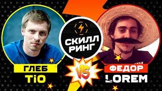 Скилл-ринг: Федор Lorem Трунцев vs Глеб Ti0 Тремзин