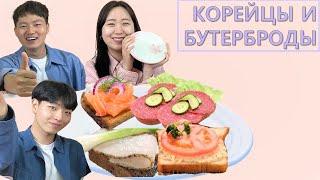 Корейцы впервые пробуют бутерброды/Реакция иностранцев на бутерброды/Иностранцы пробуют бутерброды
