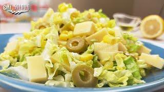 Салат из пекинской капусты с кукурузой, сыром и оливками. ВКУСНО и очень быстро!*My SALAD