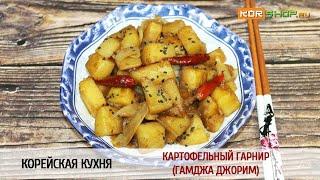 Корейская кухня: Картофельный гарнир (Гамджа джорим)