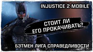 Injustice 2 Mobile - Лига Справедливости Бэтмен Стоит прокачивать? Советы новичку Инджастис 2 Мобайл