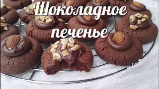 Шоколадное печенье с нутеллой и орехами