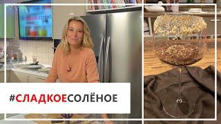 Рецепт шоколадного десерта с фундуком и сливками от Юлии Высоцкой | #сладкоесолёное №59 (6+)