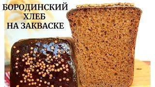 НАСТОЯЩИЙ БОРОДИНСКИЙ ХЛЕБ на закваске  ✧ Рецепт легендарного ржаного хлеба ✧ Borodinsky bread Rye