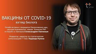 Онлайн-встреча с Александром Панчиным "Вакцины от COVID-19: взгляд биолога"