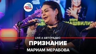 Мариам Мерабова - Признание (LIVE @ Авторадио)